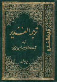ترجمه الغدیر جلد 9 (ویرایش جدید)