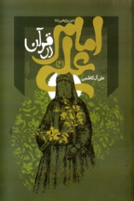 امام علی در قرآن (دین پژوهی 18)