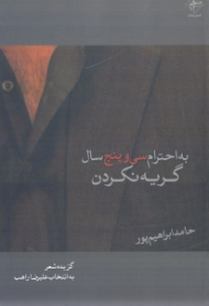 به احترام سی و پنج سال گریه نکردن