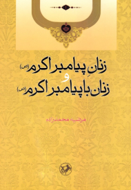 زنان پیامبر اکرم و زنان با پیامبر اکرم (ص)