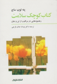 کتاب کوچک سلامت (رهنمودهایی در مراقبت از تن و جان)