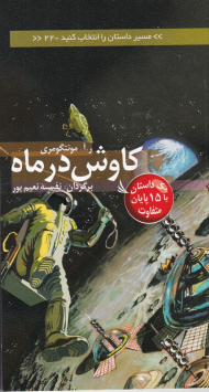 کاوش در ماه (مسیر داستان را انتخاب کنید 22)