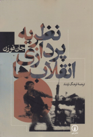 نظریه پردازی انقلاب ها