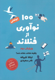 100 نوآوری از فنلاند (چگونه فنلاند فنلاند شد)