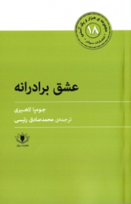 عشق برادرانه (هزار و یک آسنی 18)