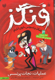 فنگز 3 (عملیات: نجات پرنسس)