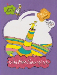 وای چه جاها که خواهی رفت (قصه های یک جورکی 9)