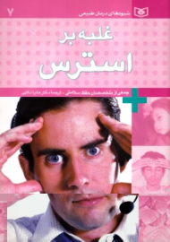 غلبه بر استرس (شیوه های درمان طبیعی)