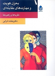 بحران هویت و مهارتهای مقابلهای (نظریهها و راهبردها)