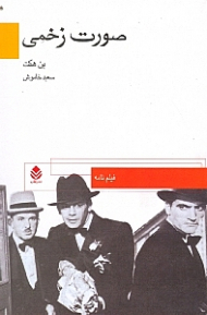 صورت زخمی (نمایش‌نامه)