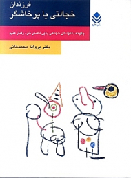 فرزندان خجالتی یا پرخاشگر