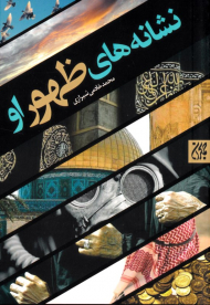 نشانه های ظهور او (پالتویی)