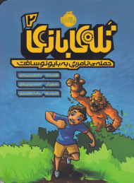 تله بازی 2 (حمله نامرئی به بایونوسافت)