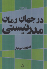 در جهان رمان مدرنیستی