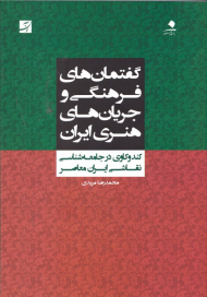گفتمان های فرهنگی و جریان های هنری ایران