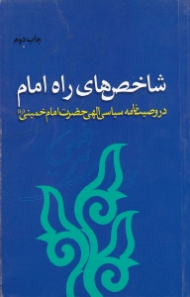 شاخص های راه امام (در وصیت نامه سیاسی الهی حضرت امام خمینی)