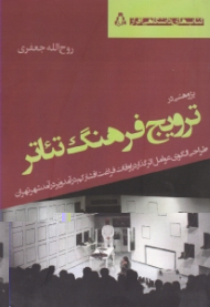پژوهشی در ترویج فرهنگ تئاتر (طراحی الگوی عوامل اثرگذار در اوقات فراغت اقشار کم درآمد و پر درآمد شهر تهران)