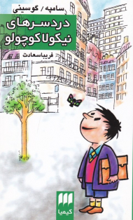 دردسرهای نیکولا کوچولو