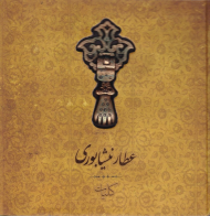 کلیات عطار نیشابوری: تذکره الاولیاء، منطق الطیر، مصیبت نامه