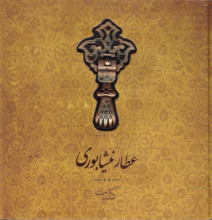 کلیات عطار نیشابوری: تذکره الاولیاء، منطق الطیر، مصیبت نامه