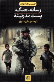 رسانه، جنگ، پست مدرنیته