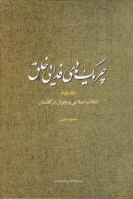 چریک های فدایی خلق جلد 2 (انقلاب اسلامی و بحران گفتمان)
