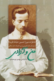 من و آزادی (خاطرات میرزا حسین خیاط فرنیا) - از دوستان عارف قزوینی و میرزا کوچک خان جنگلی)