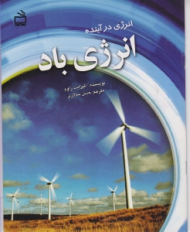 انرژی باد (انرژی در آینده)