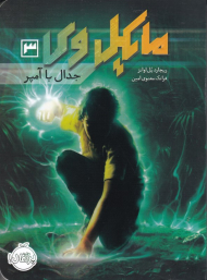 مایکل وی 3 (جدال با آمپر)