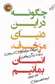 چگونه در این دنیای مزخرف انسان بمانیم (تمرینات مراقبه برای رسیدن به یک زندگی واقعی)