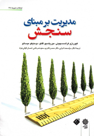 مدیریت بر مبنای سنجش (فرهنگ و مدیریت 135)