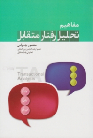 مفاهیم تحلیل رفتار متقابل