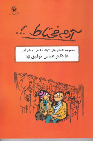 آدم محتاط