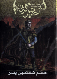 خشم هفتمین پسر (آخرین شاگرد 10)