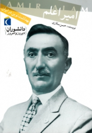 امیر اعلم (بهداشت نوین در ایران)