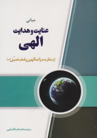 مبانی عنایت و هدایت الهی از منظر صدرالمتاهلین و امام خمینی