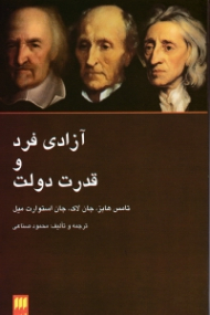 آزادی فرد و قدرت دولت