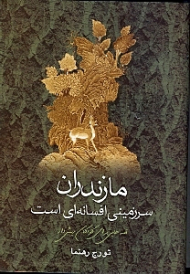 مازندران سرزمینی افسانه ای است (قصه هایی برای کودکان ریش دار)