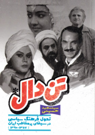 تن دال (تحول فرهنگ سیاسی در سینمای پرمخاطب ایران 1357 تا 1390)