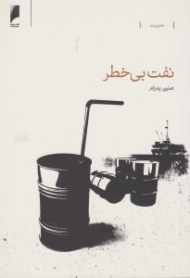 نفت بی خطر (روش های حقوقی مدیریت ریسک قراردادهای نفتی)