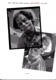 حرف های تجربه (مجموعه مقالات از سال 1345 تا 1382)