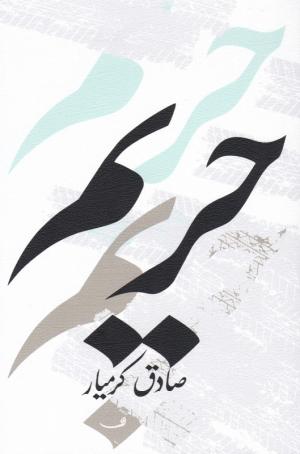 حریم