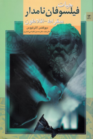 حیات فیلسوفان نامدار (سقراط - افلاطون)