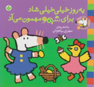 یه روز خیلی خیلی شاد برای شیمو مهمون می آد (ترانه های شیمو شیمو جلد 19)