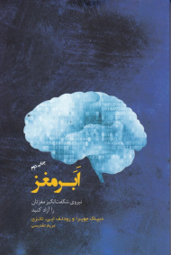 ابرمغز (نیروی شگفت انگیز مغزتان را آزاد کنید)