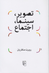 تصویر، سینما، اجتماع