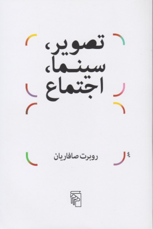 تصویر، سینما، اجتماع