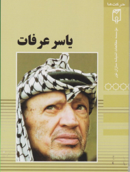 یاسر عرفات