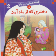 قصه های شیرین جهان 5 (دختری که از ماه آمد)