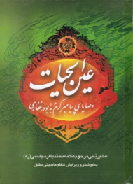 عین الحیات (وصایای پیامبر به ابوذر غفاری)